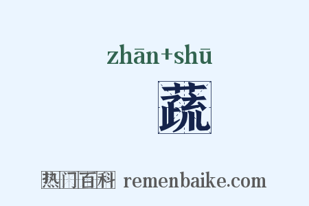 饘蔬是什么意思的图片